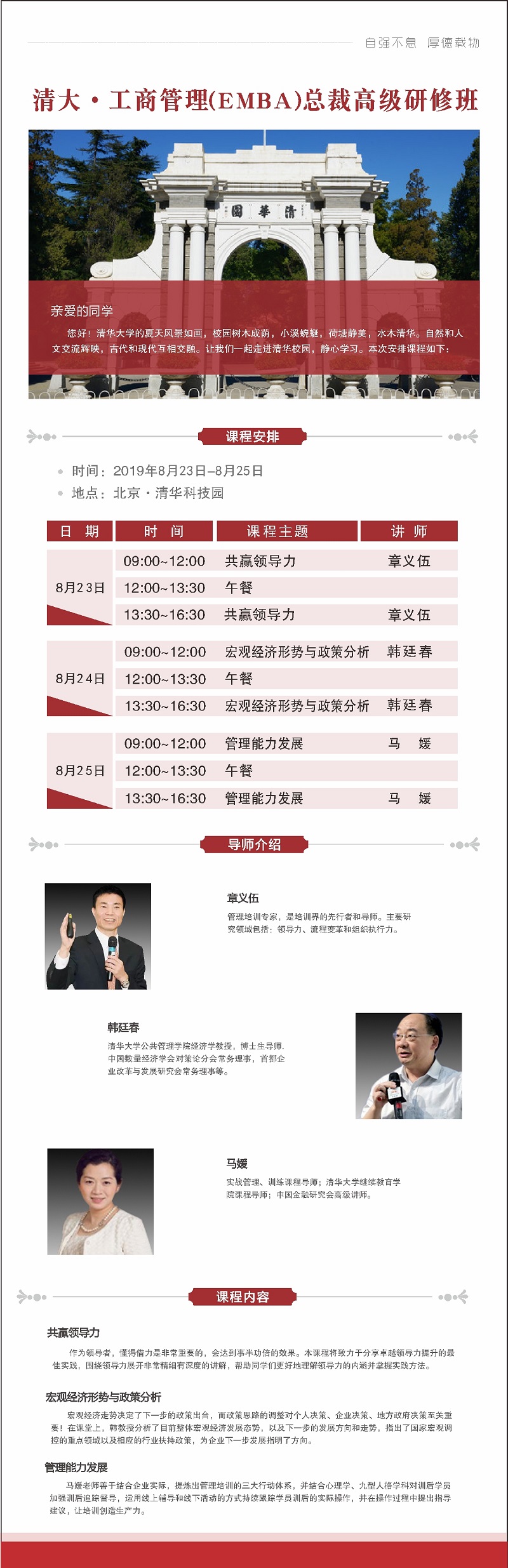 2019年8月清大工商管理（EMBA）总裁高级研修班上课通知