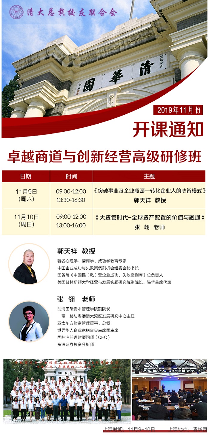 2019年11月卓越商道与创新经营总裁高级研修班上课通知